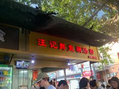 -汪记鲜鱼糊汤粉(沈阳路总店)