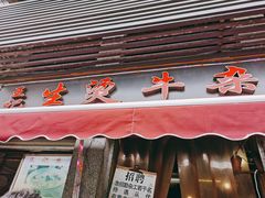 门面-王记生烫牛杂面馆(兰陵路店)