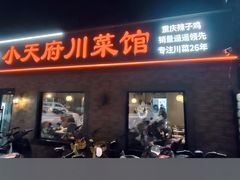 -小天府川菜馆(魏公村店)