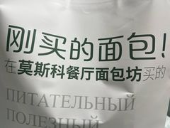 -莫斯科餐厅面包坊(北展店)