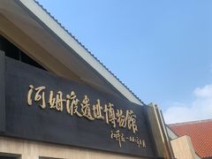 -河姆渡遗址博物馆