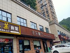 门面-丰乐餐厅·始于1999·本地老字号