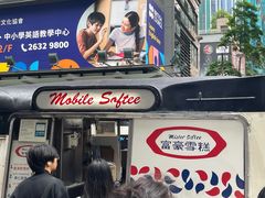-富豪雪糕车流动点(尖沙咀店)
