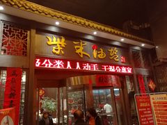 门面-柴米油盐三杯鸡(象山北路店)