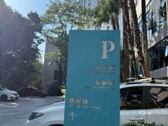 -深圳海景嘉途酒店(东翼楼)