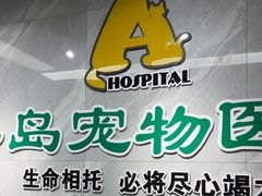 -半岛宠物医院24小时(白果林店)