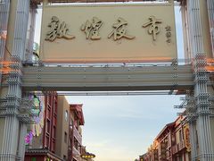 -敦煌夜市