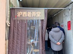 -沪西老弄堂面馆(定西路店)