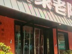 -单家老院·院子里的青岛菜(沙子口店)