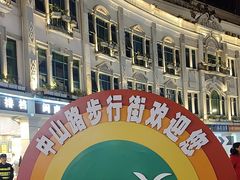 -中山路步行街