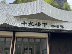 -十九峰景区