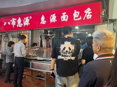 -惠源面包店(开禾路店)