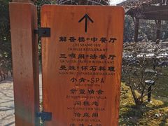 -三嚥阁 La Villa Restaurant