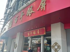-百年银屏蚝烙·潮汕菜·非遗(乐山店)