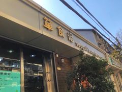 -箪食记(汉口路店)