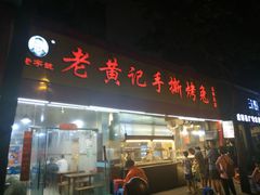 门面-老黄记手撕烤兔(玉林街店)