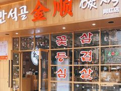 门面-金顺韩式烤肉·网红烤肉店(广利路店)