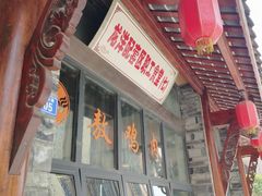 -老字号敖鸡肉