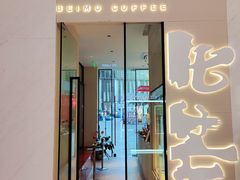 -北芒BEIMO COFFEE(五台山店)