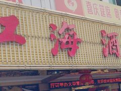 -江海酒家(赤岗店)