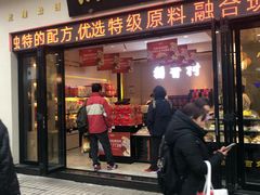门面-稻香村(观前街店)