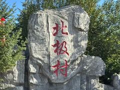 -北极村旅游风景区