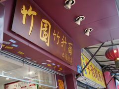门面-竹园竹升面(西关总店)