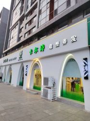 -卡尔诗·科技美肤连锁