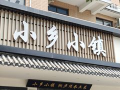 -小乡小镇·传承桐庐土菜·老板亲自烧的菜