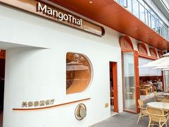 -美泰·Mangothai·清迈云街(天空之城店)