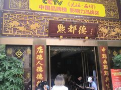 门面-点都德(盘福楼店)