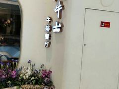 -斗牛士牛排餐厅(世欧王庄店)