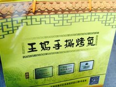 -王妈手撕烤兔