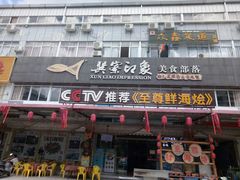 -巽寮印象美食部落餐厅·海鲜·地方特色菜(惠州体验店)