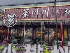 -蜀川川破店·江湖菜·烧烤(北京首店)
