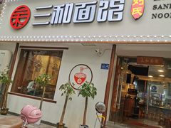 门面-刘氏三和面馆