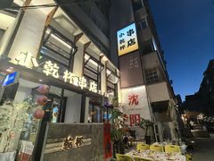 -小乾杯串店•16年沈阳烧烤(文安路店)