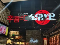 -辛香汇·锦里丨现炒川菜(和信宝龙店)