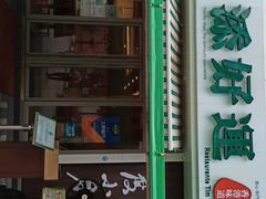 门面-添好运点心专门店(百老汇店)