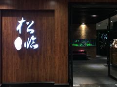 门面-松临·铁板烧&Omakase(神农店)