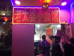 iphone_upload_pic-黎氏老太婆小面馆(临华大厦店)