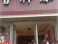 门面-曹祥泰(解放路店)