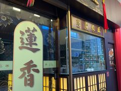-香港蓮香樓(上環店)