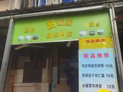 -甜蜜蜜(昌乐园店)