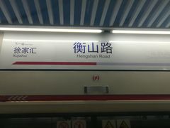 -衡山路(地铁站)