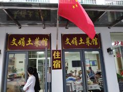 门面-文娟土菜馆(天柱山店)
