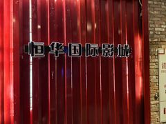 -恒华国际影城(顺义店)