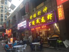 -盱眙虾神於氏龙虾(夫子庙红街店)