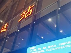 -石家庄站