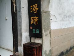 门面-浔蹄(南浔总店)